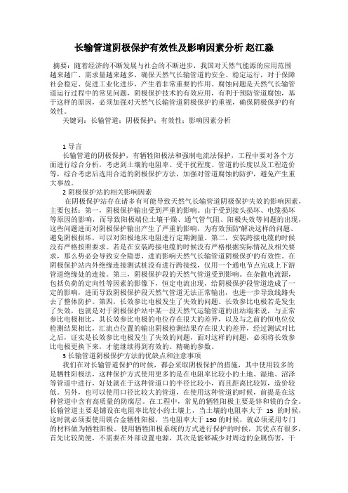 长输管道阴极保护有效性及影响因素分析 赵江淼