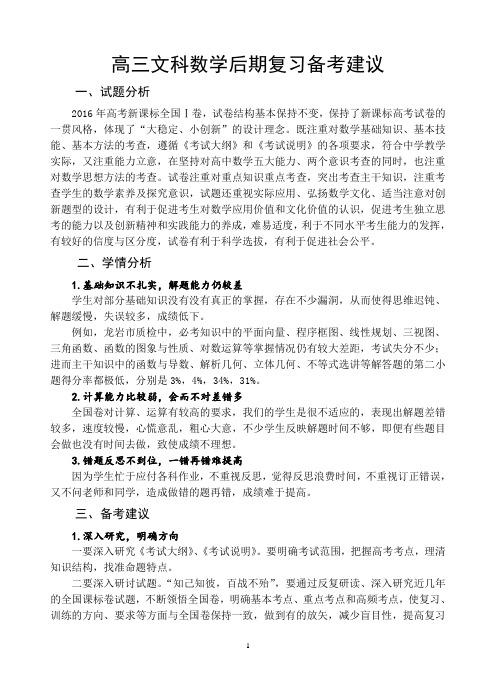 高三文科数学后期复习备考建议