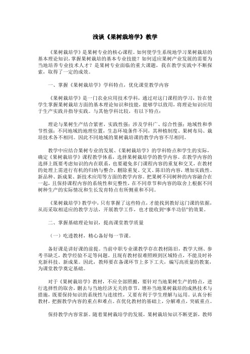 浅谈《果树栽培学》教学