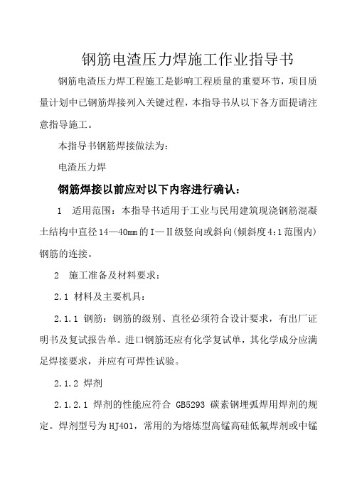 钢筋焊接施工工艺(电渣压力焊、闪光对焊、手工电弧焊)_secret