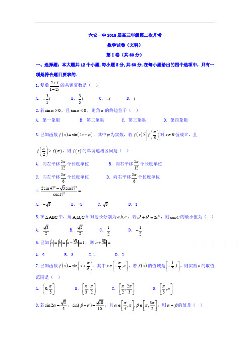 安徽省六安市第一中学2018届高三上学期第二次月考文数