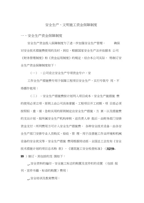 安全生产文明施工资金保障制度