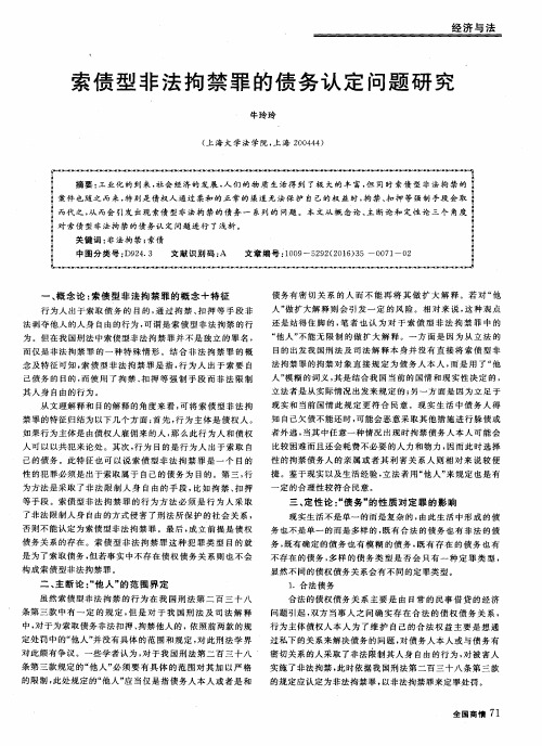 索债型非法拘禁罪的债务认定问题研究