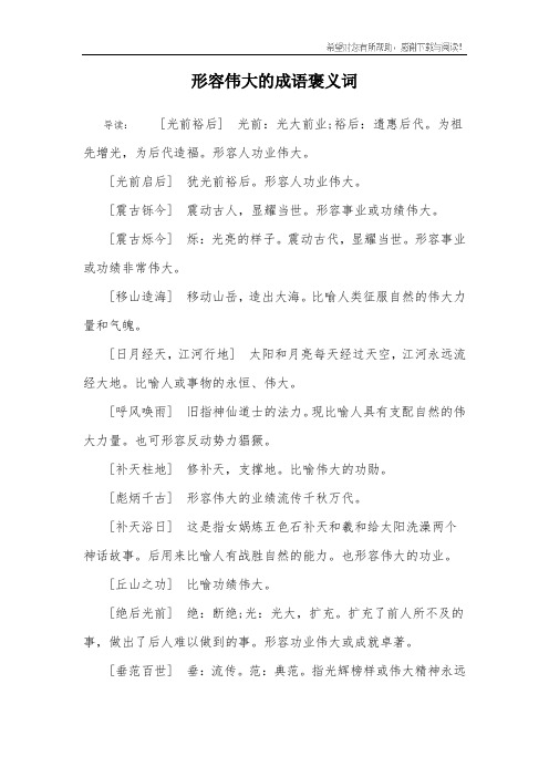 形容伟大的成语褒义词