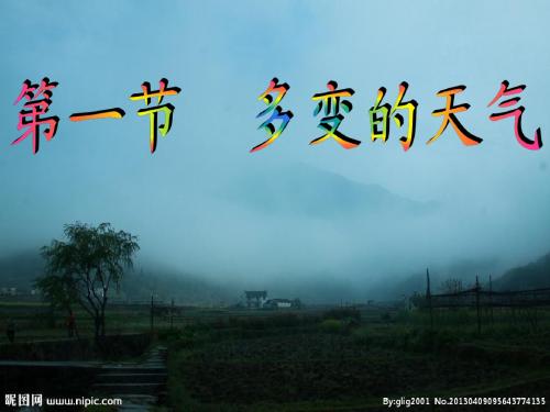 第三章第一节多变的天气