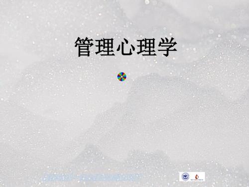 管理心理学最新