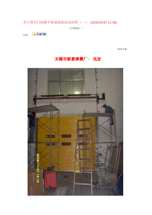 关于滑升门扭簧平稳系统的知识问答一2020040715