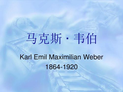 北京大学国外社会学学说：韦伯