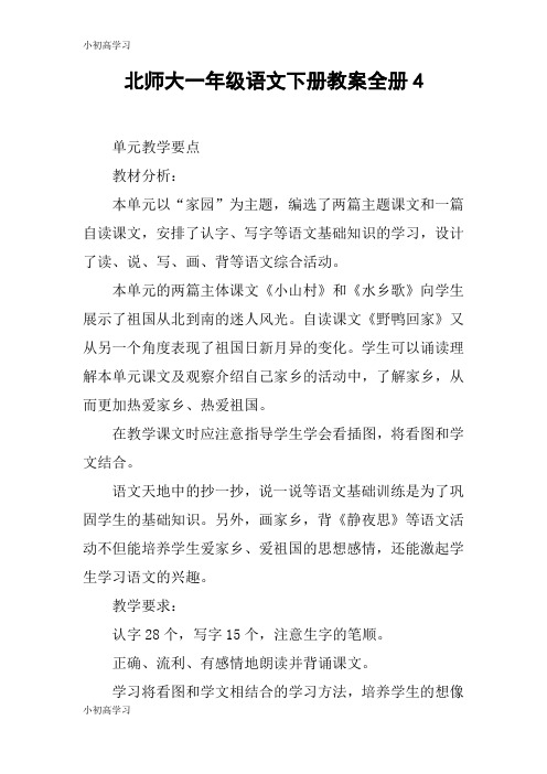 【K12学习】北师大一年级语文下册教案全册4