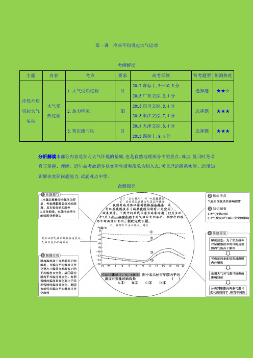 2019届一轮复习 2019版高考地理(课标版)：第一讲 冷热不均引起大气运动 学案+Word版含答案