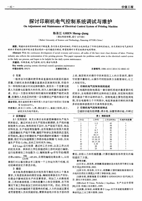 探讨印刷机电气控制系统调试与维护