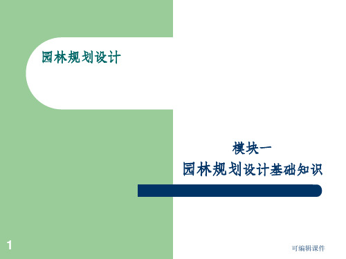 模块一 园林规划设计基础知识ppt课件