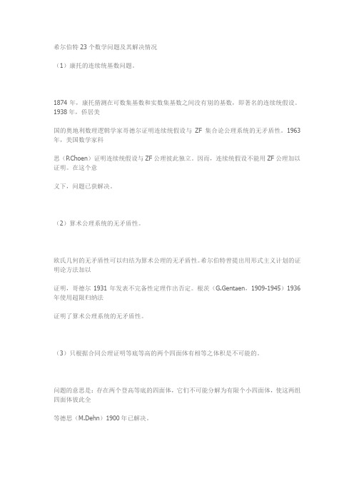 希尔伯特23个数学问题及其解决情况