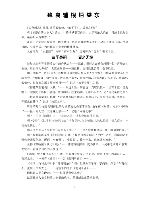 魏良辅根植娄东