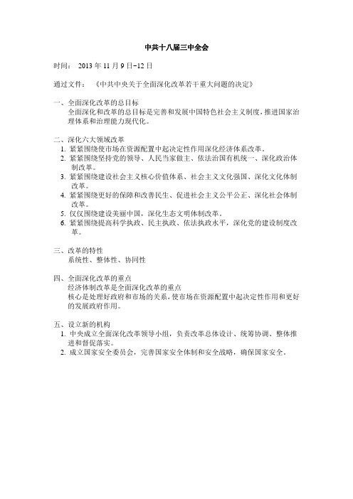 中共十八届三中全会