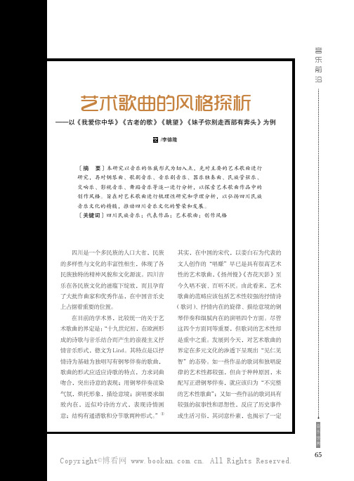 艺术歌曲的风格探析——以《我爱你中华》《古老的歌》《眺望》《妹子你别走西部有奔头》为例