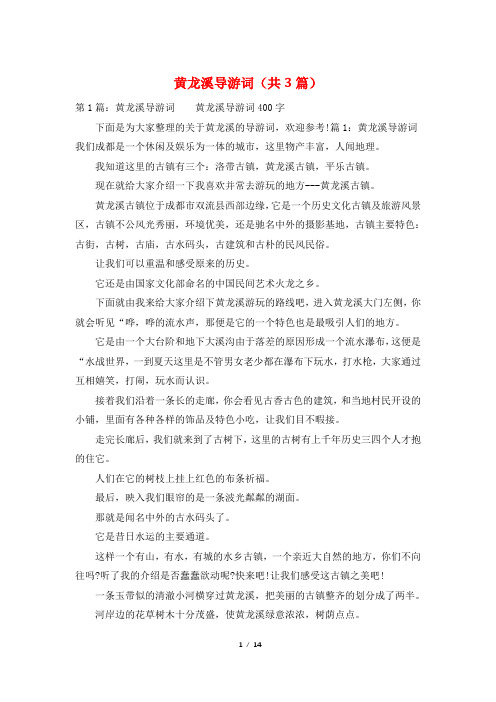 黄龙溪导游词(共3篇)