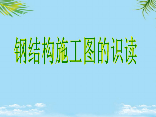 钢结构施工图的识读全面版