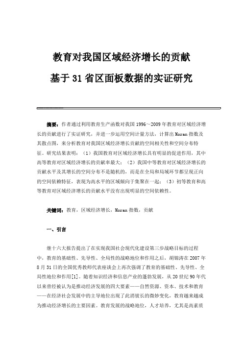 教育对我国区域经济增长的贡献-基于31省区面板数据的实证研究