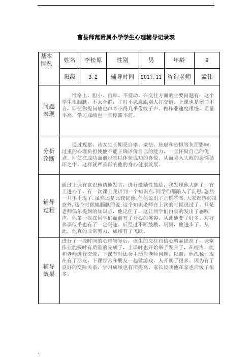 小学生心理辅导记录表 (2)