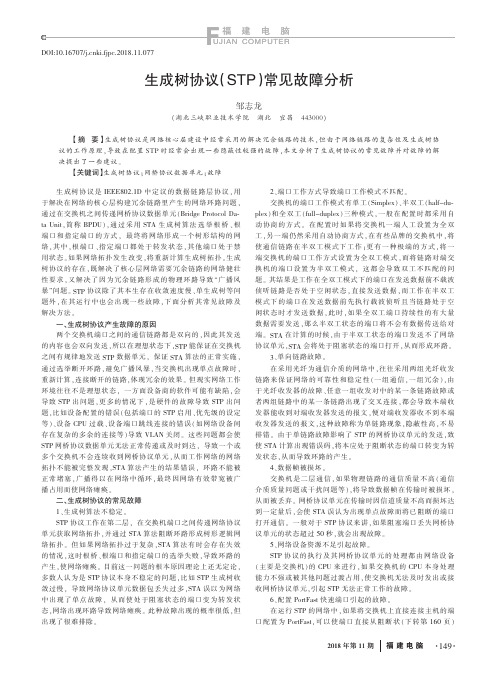 生成树协议(STP)常见故障分析