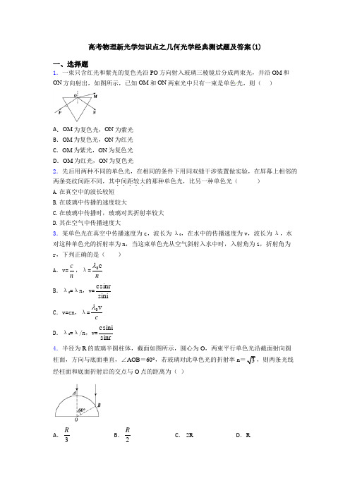 高考物理新光学知识点之几何光学经典测试题及答案(1)