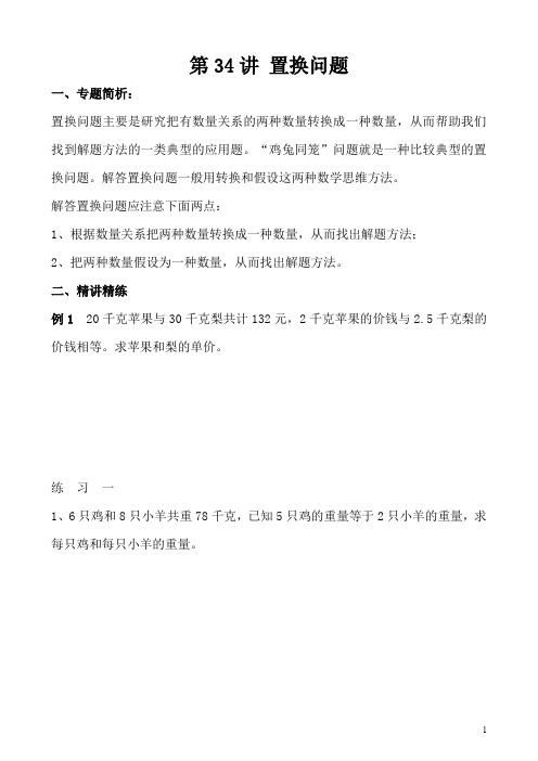 小学五年级奥数第34讲 置换问题(含答案分析)