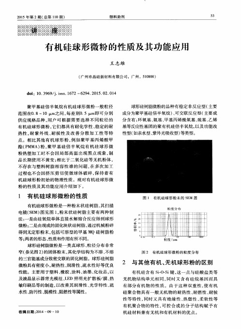 有机硅球形微粉的性质及其功能应用