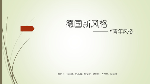 德国青年风格