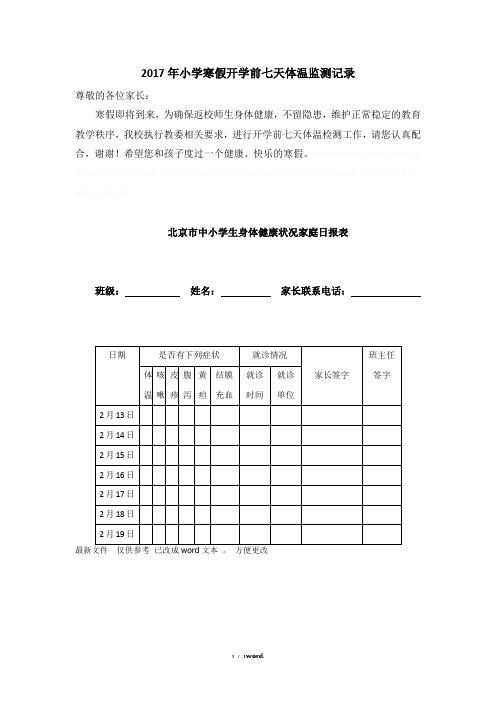 小学寒假开学前七天体温监测记录#