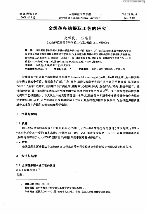 金线莲多糖提取工艺的研究