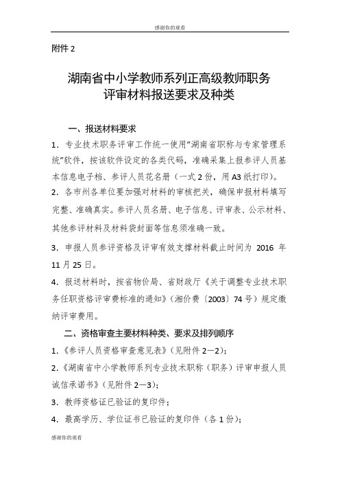 湖南省中小学教师系列正高级教师职务评审材料报送要求及种类.doc