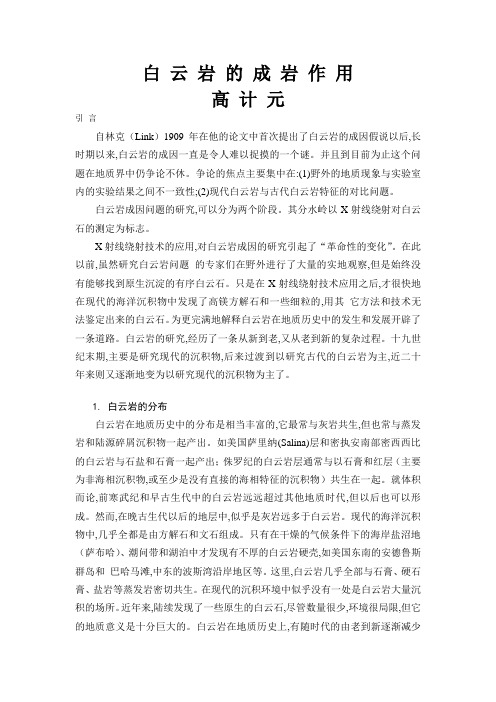 白云岩的成岩作用