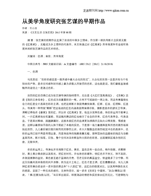 从美学角度研究张艺谋的早期作品