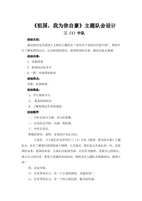 《祖国-我为你自豪》主题队会设计
