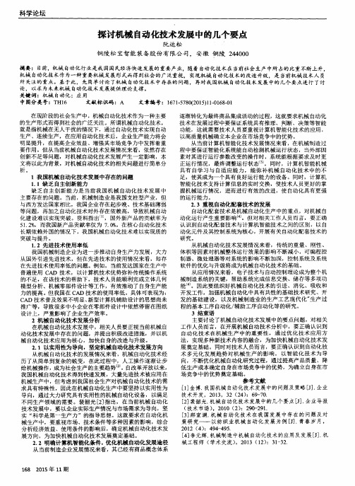 探讨机械自动化技术发展中的几个要点