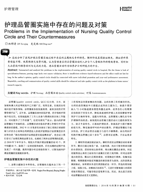 护理品管圈实施中存在的问题及对策