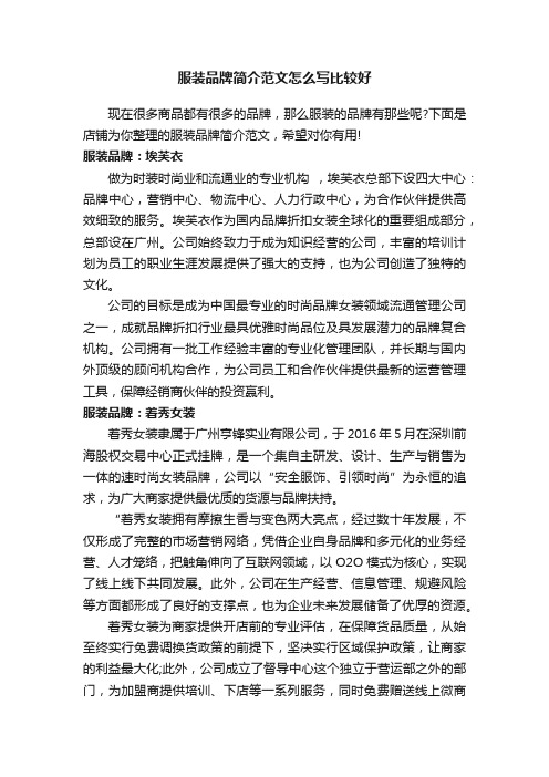 服装品牌简介范文怎么写比较好