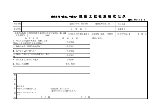 新国标03-2__玻璃幕墙(隐框、半隐框)___隐蔽工程检查验收记录