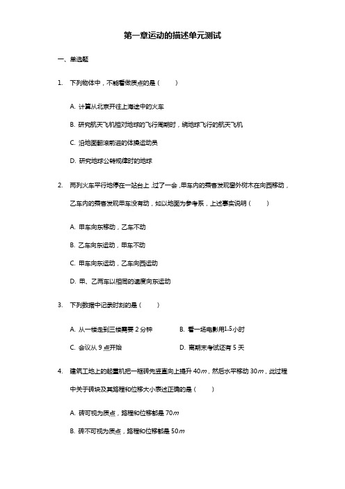 2018-2019学年高一物理人教版必修一第一章 运动的描述 单元测试-普通用卷