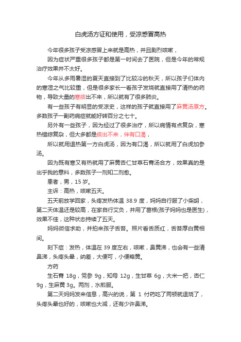 白虎汤方证和使用，受凉感冒高热