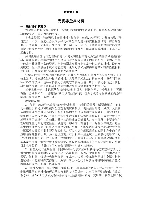 高中化学人教版选修2教案 无机非金属材料_最新修正版