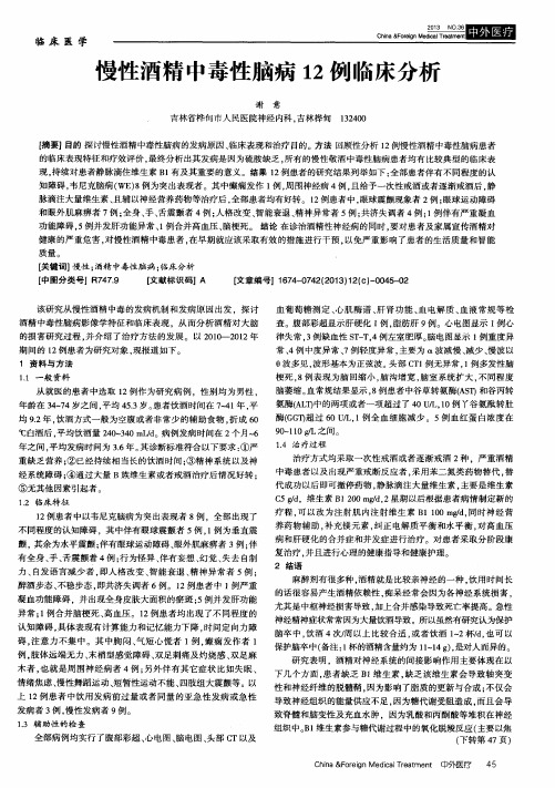 慢性酒精中毒性脑病12例临床分析
