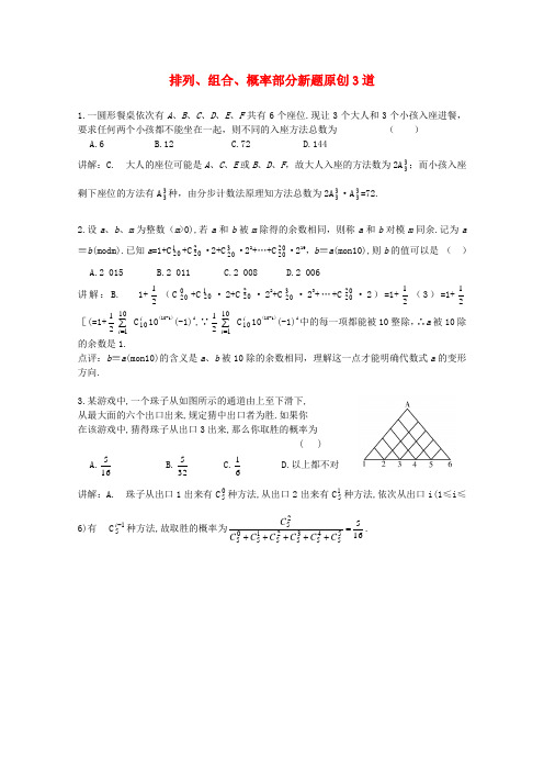 高考数学 排列、组合、概率部分新创题.doc