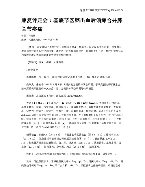 康复评定会：基底节区脑出血后偏瘫合并膝关节疼痛