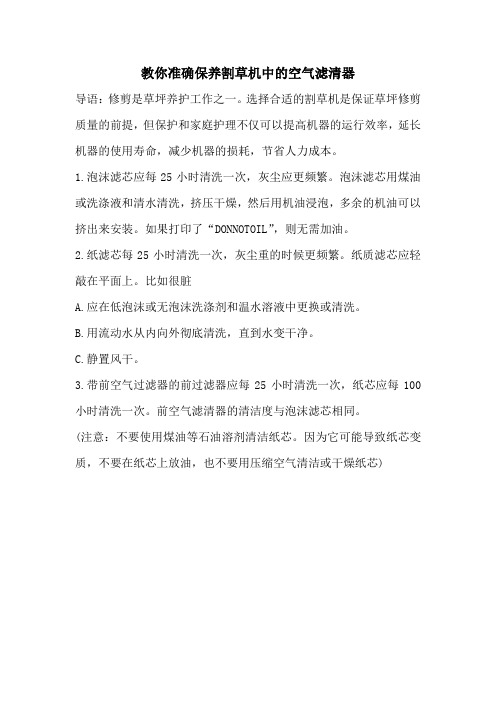 教你准确保养割草机中的空气滤清器