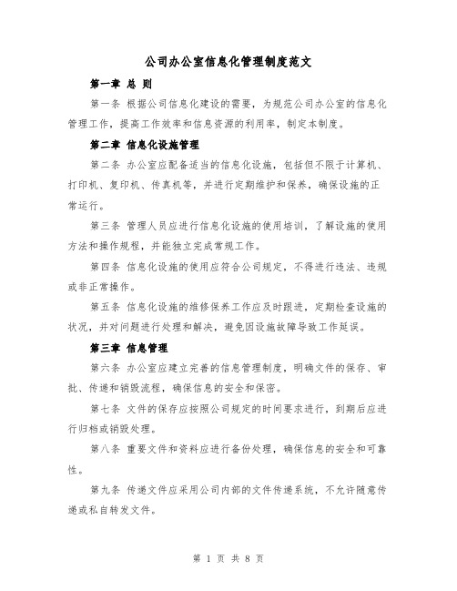 公司办公室信息化管理制度范文（三篇）