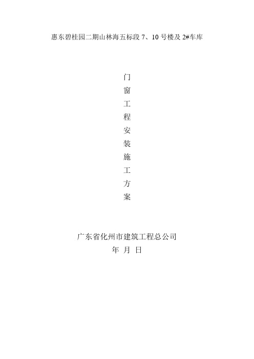 碧桂园门窗安装施工方案