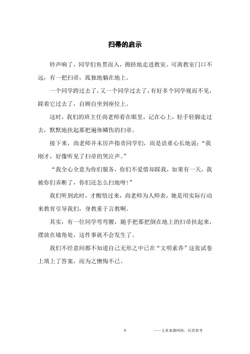 扫帚的启示_小学生