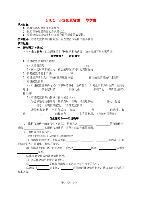 高中政治 9.1市场配置资源导学案 新人教版必修1